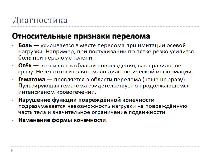 Диагностика Относительные признаки перелома Боль — усиливается в месте перелома при имитации осевой нагрузки.